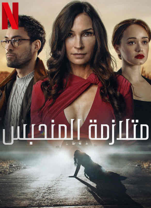 مشاهدة فيلم متلازمة المنحبس مترجم